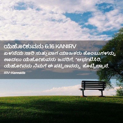 Picture 02 - ಯೆಹೋಶುವನು 6:16 KANIRV - ಏಳನೆಯ ಸಾರಿ - Bible Verse Picture