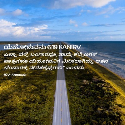 Picture 02 - ಯೆಹೋಶುವನು 6:19 KANIRV - ಎಲ್ಲಾ ಬೆಳ್ಳಿ - Bible Verse Picture