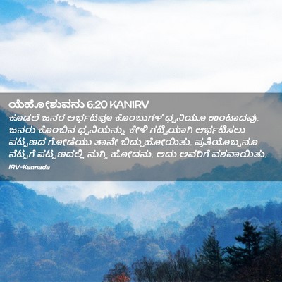 Picture 02 - ಯೆಹೋಶುವನು 6:20 KANIRV - ಕೂಡಲೆ ಜನರ ಆರ್ಭಟವೂ - Bible Verse Picture