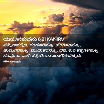 Picture 02 - ಯೆಹೋಶುವನು 6:21 KANIRV - ಪಟ್ಟಣದಲ್ಲಿದ್ದ - Bible Verse Picture