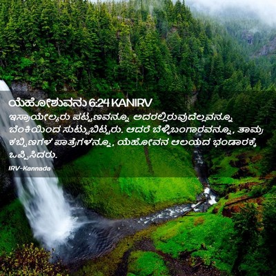 Picture 02 - ಯೆಹೋಶುವನು 6:24 KANIRV - ಇಸ್ರಾಯೇಲ್ಯರು - Bible Verse Picture