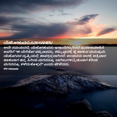 Picture 02 - ಯೆಹೋಶುವನು 6:26 KANIRV - ಅದೇ ಸಮಯದಲ್ಲಿ - Bible Verse Picture