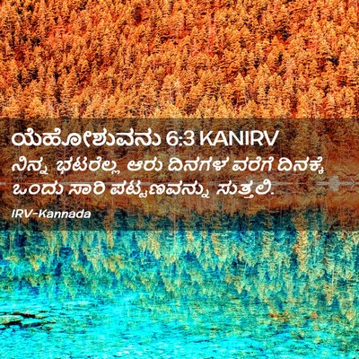 Picture 02 - ಯೆಹೋಶುವನು 6:3 KANIRV - ನಿನ್ನ ಭಟರೆಲ್ಲ ಆರು - Bible Verse Picture