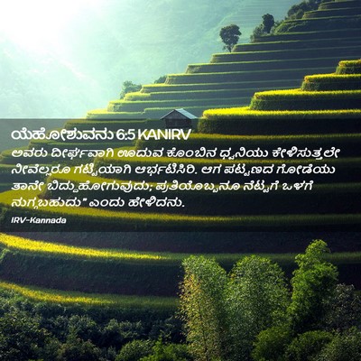 Picture 02 - ಯೆಹೋಶುವನು 6:5 KANIRV - ಅವರು ದೀರ್ಘವಾಗಿ - Bible Verse Picture