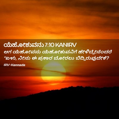Picture 02 - ಯೆಹೋಶುವನು 7:10 KANIRV - ಆಗ ಯೆಹೋವನು - Bible Verse Picture