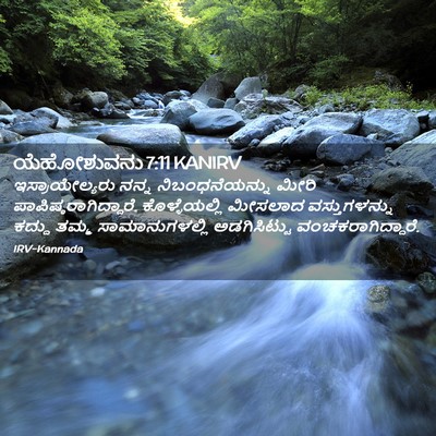 Picture 02 - ಯೆಹೋಶುವನು 7:11 KANIRV - ಇಸ್ರಾಯೇಲ್ಯರು ನನ್ನ - Bible Verse Picture