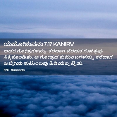 Picture 02 - ಯೆಹೋಶುವನು 7:17 KANIRV - ಅದರ ಗೋತ್ರಗಳನ್ನು - Bible Verse Picture