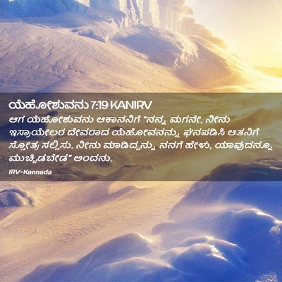 Picture 02 - ಯೆಹೋಶುವನು 7:19 KANIRV - ಆಗ ಯೆಹೋಶುವನು - Bible Verse Picture