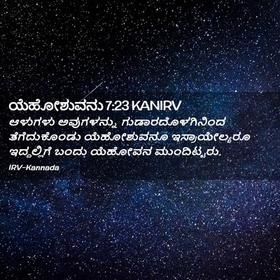Picture 02 - ಯೆಹೋಶುವನು 7:23 KANIRV - ಆಳುಗಳು ಅವುಗಳನ್ನು - Bible Verse Picture
