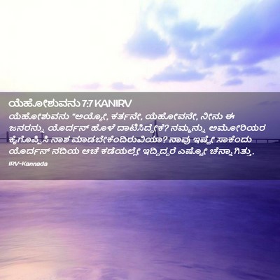 Picture 02 - ಯೆಹೋಶುವನು 7:7 KANIRV - ಯೆಹೋಶುವನು “ಅಯ್ಯೋ, - Bible Verse Picture