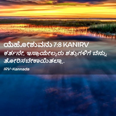 Picture 02 - ಯೆಹೋಶುವನು 7:8 KANIRV - ಕರ್ತನೇ, - Bible Verse Picture