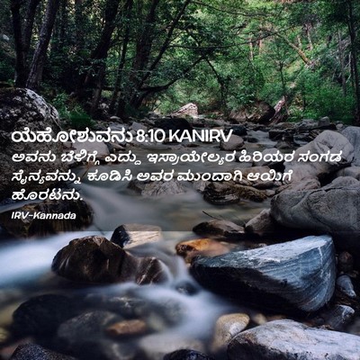 Picture 02 - ಯೆಹೋಶುವನು 8:10 KANIRV - ಅವನು ಬೆಳಿಗ್ಗೆ - Bible Verse Picture
