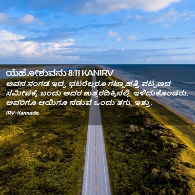Picture 02 - ಯೆಹೋಶುವನು 8:11 KANIRV - ಅವನ ಸಂಗಡ ಇದ್ದ - Bible Verse Picture