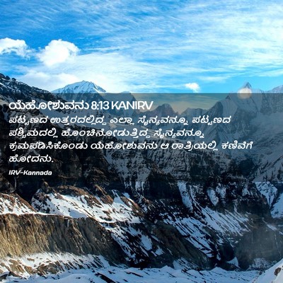Picture 02 - ಯೆಹೋಶುವನು 8:13 KANIRV - ಪಟ್ಟಣದ - Bible Verse Picture