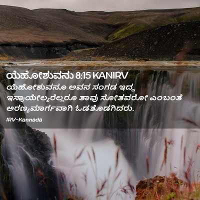 Picture 02 - ಯೆಹೋಶುವನು 8:15 KANIRV - ಯೆಹೋಶುವನೂ ಅವನ - Bible Verse Picture