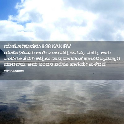 Picture 02 - ಯೆಹೋಶುವನು 8:28 KANIRV - ಯೆಹೋಶುವನು ಆಯಿ ಎಂಬ - Bible Verse Picture