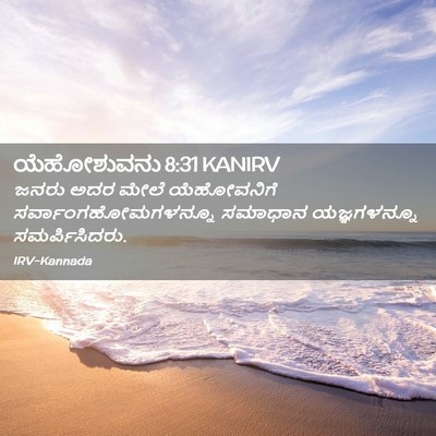 Picture 02 - ಯೆಹೋಶುವನು 8:31 KANIRV - ಜನರು ಅದರ ಮೇಲೆ - Bible Verse Picture