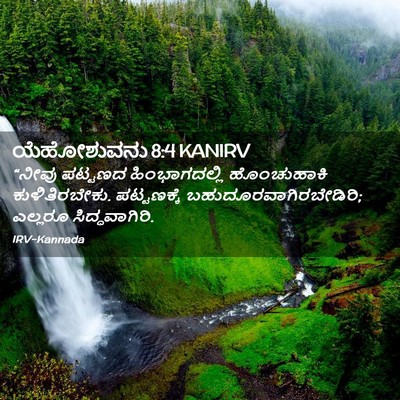 Picture 02 - ಯೆಹೋಶುವನು 8:4 KANIRV - “ನೀವು ಪಟ್ಟಣದ - Bible Verse Picture