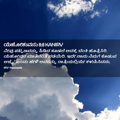 Picture 02 - ಯೆಹೋಶುವನು 8:8 KANIRV - ನೀವು ಪಟ್ಟಣವನ್ನು - Bible Verse Picture