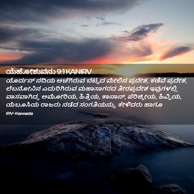 Picture 02 - ಯೆಹೋಶುವನು 9:1 KANIRV - ಯೊರ್ದನ್ ನದಿಯ - Bible Verse Picture