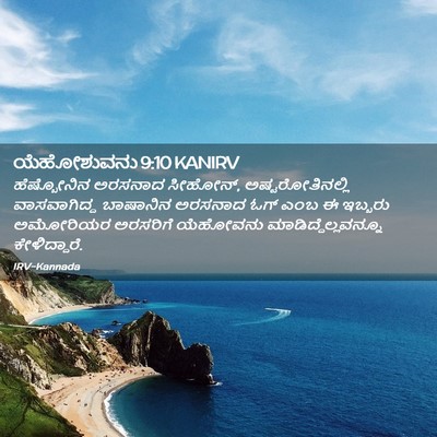 Picture 02 - ಯೆಹೋಶುವನು 9:10 KANIRV - ಹೆಷ್ಬೋನಿನ ಅರಸನಾದ - Bible Verse Picture