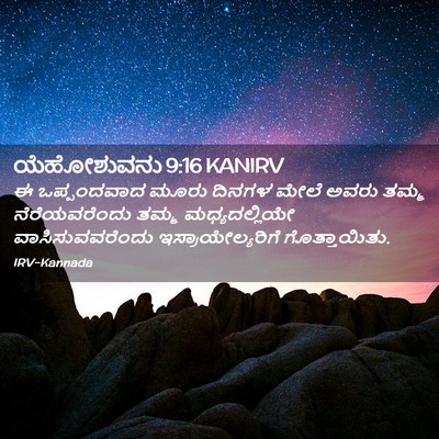 Picture 02 - ಯೆಹೋಶುವನು 9:16 KANIRV - ಈ ಒಪ್ಪಂದವಾದ ಮೂರು - Bible Verse Picture