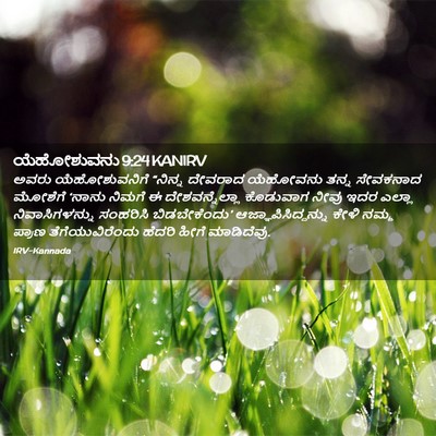 Picture 02 - ಯೆಹೋಶುವನು 9:24 KANIRV - ಅವರು ಯೆಹೋಶುವನಿಗೆ - Bible Verse Picture