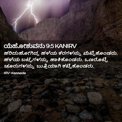 Picture 02 - ಯೆಹೋಶುವನು 9:5 KANIRV - ಹರಿದುಹೋಗಿದ್ದ ಹಳೆಯ - Bible Verse Picture
