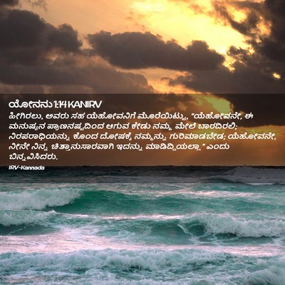 Picture 02 - ಯೋನನು 1:14 KANIRV - ಹೀಗಿರಲು, ಅವರು ಸಹ - Bible Verse Picture