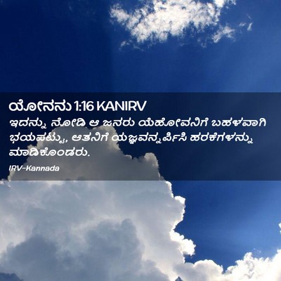 Picture 02 - ಯೋನನು 1:16 KANIRV - ಇದನ್ನು ನೋಡಿ ಆ ಜನರು - Bible Verse Picture