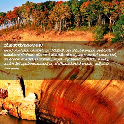 Picture 02 - ಯೋನನು 1:3 KANIRV - ಆದರೆ ಯೋನನು ಯೆಹೋವನ - Bible Verse Picture