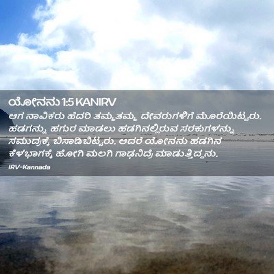 Picture 02 - ಯೋನನು 1:5 KANIRV - ಆಗ ನಾವಿಕರು ಹೆದರಿ - Bible Verse Picture