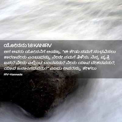 Picture 02 - ಯೋನನು 1:8 KANIRV - ಆಗ ಅವರು ಯೋನನಿಗೆ - Bible Verse Picture