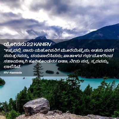 Picture 02 - ಯೋನನು 2:2 KANIRV - “ಕಷ್ಟದಲ್ಲಿ ನಾನು - Bible Verse Picture