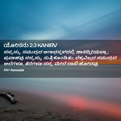 Picture 02 - ಯೋನನು 2:3 KANIRV - ನನ್ನನ್ನು ಸಮುದ್ರದ - Bible Verse Picture