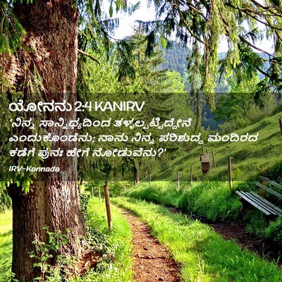 Picture 02 - ಯೋನನು 2:4 KANIRV - ‘ನಿನ್ನ - Bible Verse Picture