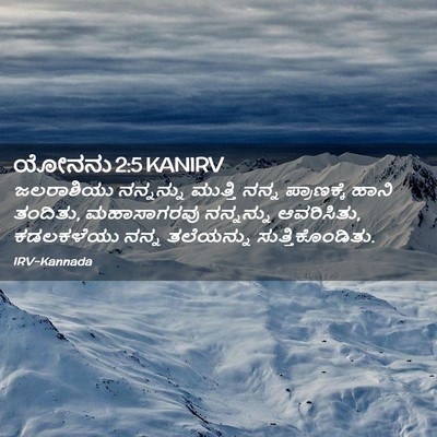 Picture 02 - ಯೋನನು 2:5 KANIRV - ಜಲರಾಶಿಯು ನನ್ನನ್ನು - Bible Verse Picture
