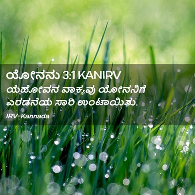 Picture 02 - ಯೋನನು 3:1 KANIRV - ಯೆಹೋವನ ವಾಕ್ಯವು - Bible Verse Picture