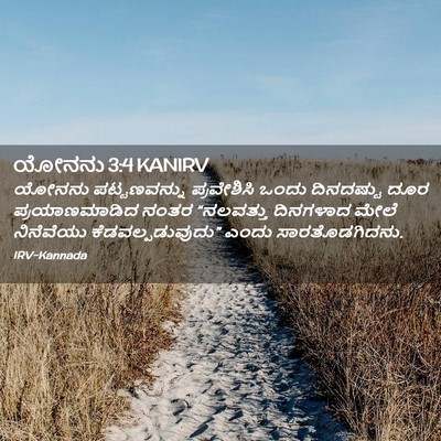 Picture 02 - ಯೋನನು 3:4 KANIRV - ಯೋನನು ಪಟ್ಟಣವನ್ನು - Bible Verse Picture
