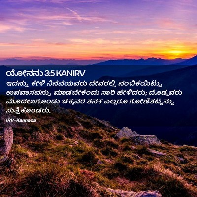 Picture 02 - ಯೋನನು 3:5 KANIRV - ಇದನ್ನು ಕೇಳಿ - Bible Verse Picture