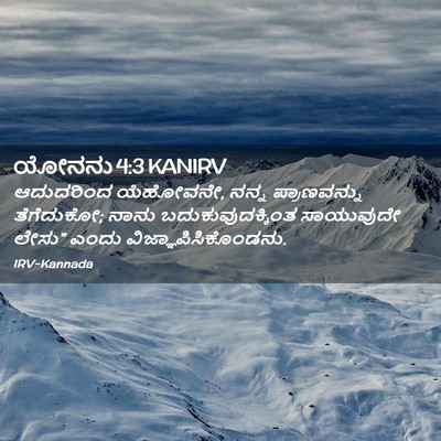 Picture 02 - ಯೋನನು 4:3 KANIRV - ಆದುದರಿಂದ ಯೆಹೋವನೇ, - Bible Verse Picture
