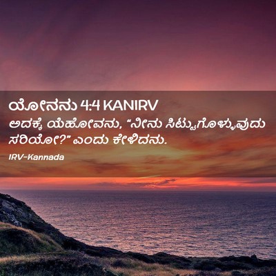 Picture 02 - ಯೋನನು 4:4 KANIRV - ಅದಕ್ಕೆ ಯೆಹೋವನು, - Bible Verse Picture