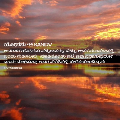 Picture 02 - ಯೋನನು 4:5 KANIRV - ಅನಂತರ ಯೋನನು - Bible Verse Picture