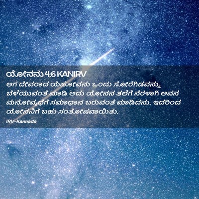Picture 02 - ಯೋನನು 4:6 KANIRV - ಆಗ ದೇವರಾದ ಯೆಹೋವನು - Bible Verse Picture
