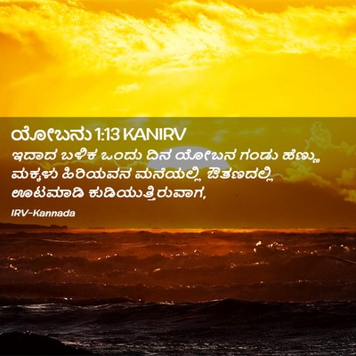Picture 02 - ಯೋಬನು 1:13 KANIRV - ಇದಾದ ಬಳಿಕ ಒಂದು ದಿನ - Bible Verse Picture