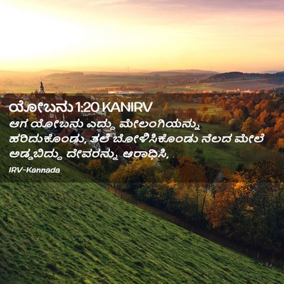 Picture 02 - ಯೋಬನು 1:20 KANIRV - ಆಗ ಯೋಬನು ಎದ್ದು - Bible Verse Picture