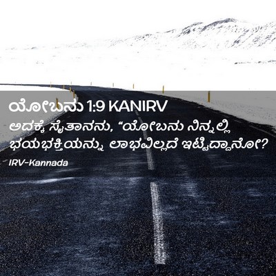 Picture 02 - ಯೋಬನು 1:9 KANIRV - ಅದಕ್ಕೆ ಸೈತಾನನು, - Bible Verse Picture
