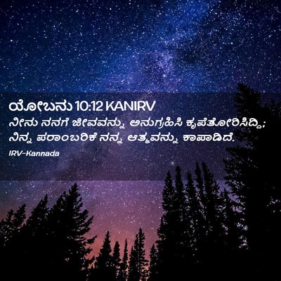 Picture 02 - ಯೋಬನು 10:12 KANIRV - ನೀನು ನನಗೆ - Bible Verse Picture