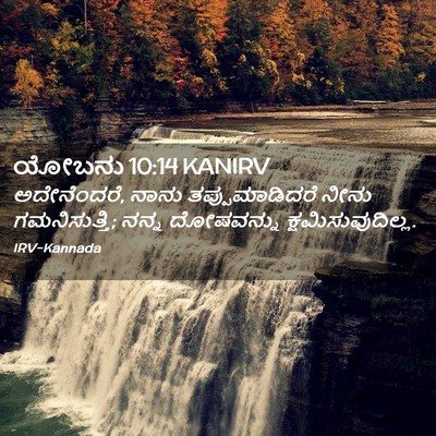 Picture 02 - ಯೋಬನು 10:14 KANIRV - ಅದೇನೆಂದರೆ, ನಾನು - Bible Verse Picture