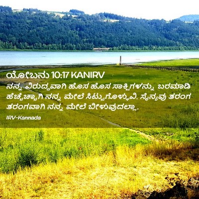 Picture 02 - ಯೋಬನು 10:17 KANIRV - ನನ್ನ ವಿರುದ್ಧವಾಗಿ - Bible Verse Picture